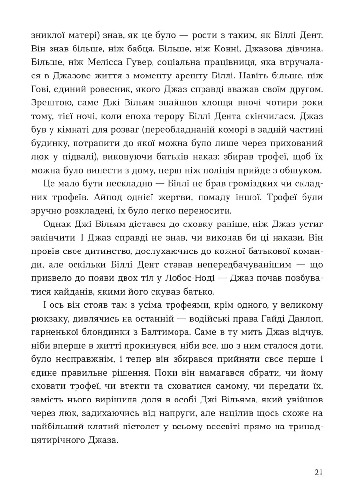 Мисливець на вбивць - Баррі Ліґа - фото 13