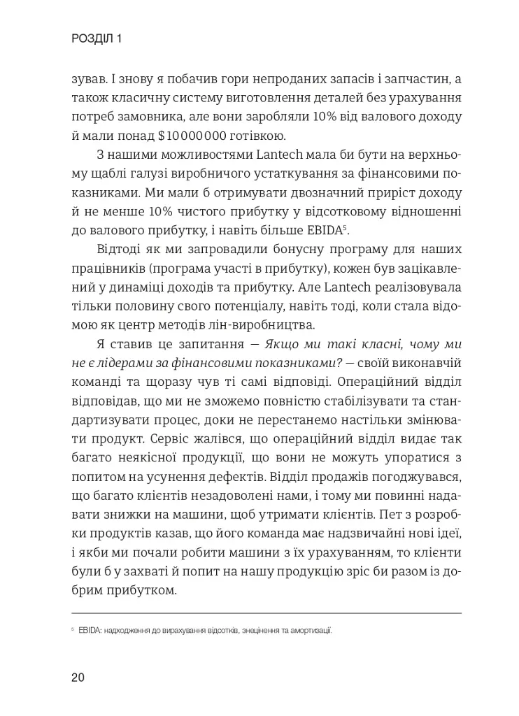 Лідерство в стилі Lean. Шлях до постійного вдосконалення вашого бізнесу - фото 11