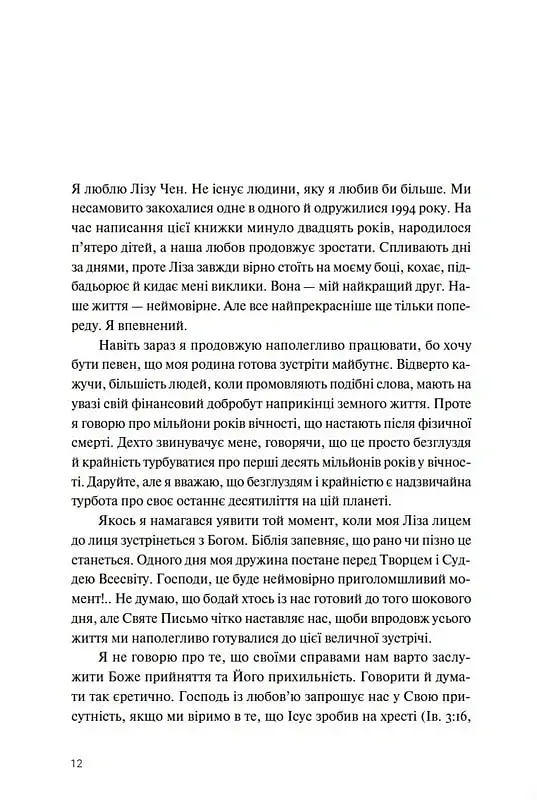 Ти і я назавжди. Шлюб у світлі вічности - фото 3