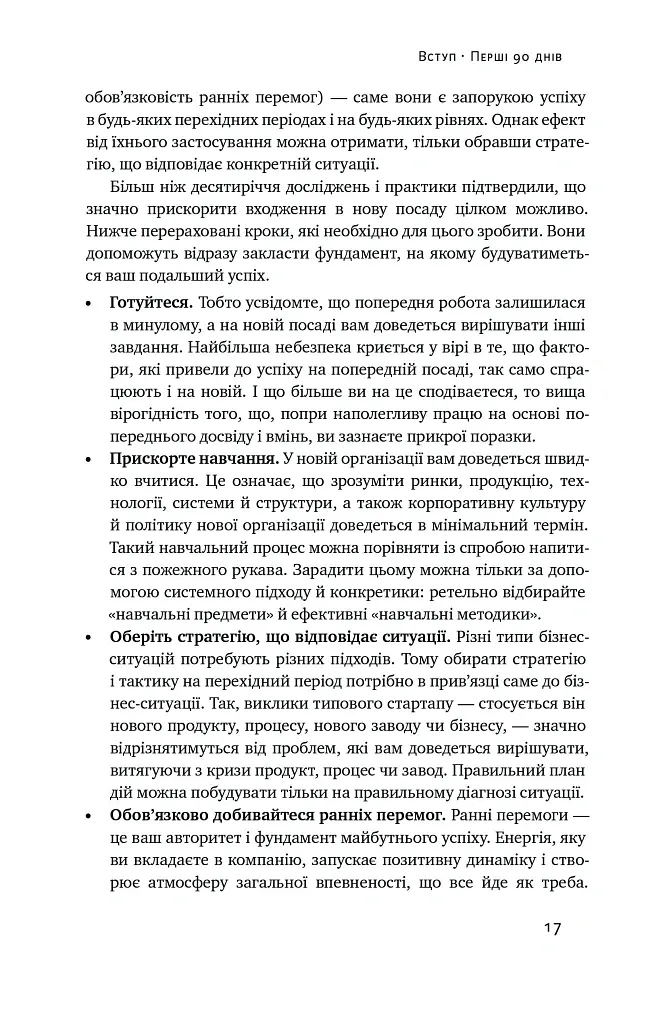 Перші 90 днів. Перевірені стратегії, як підкорити нову посаду Майкл Воткінс - Майкл Воткінс - фото 17