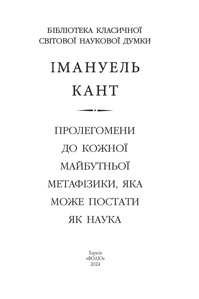 Пролегомени до кожної майбутньої метафізики, яка може постати як наука - Іммануїл Кант - фото 2