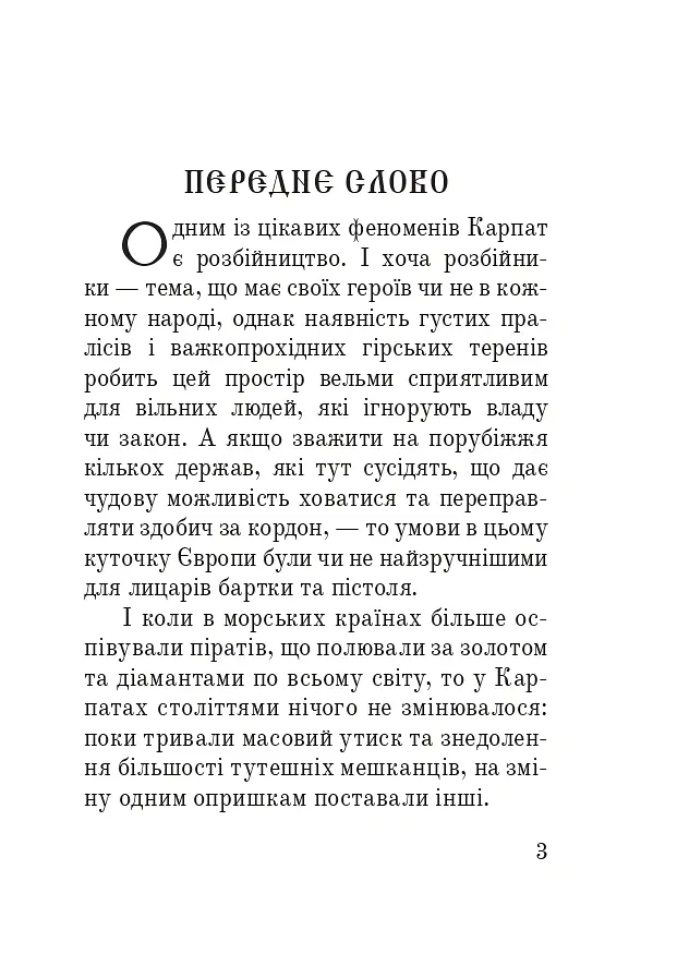 Розбійники Карпат. Науково-популярне видання. Випуск XVІІ - Олександр Гаврош - фото 2