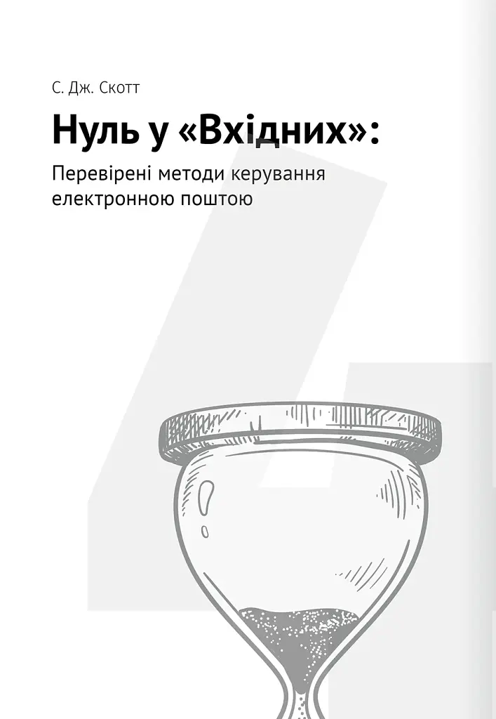 Тайм-менеджмент. Збірник самарі (+аудіокнижка) - фото 12