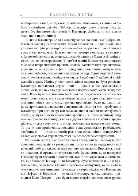 Клеопатра. Життя - Стейсі Шифф - фото 5