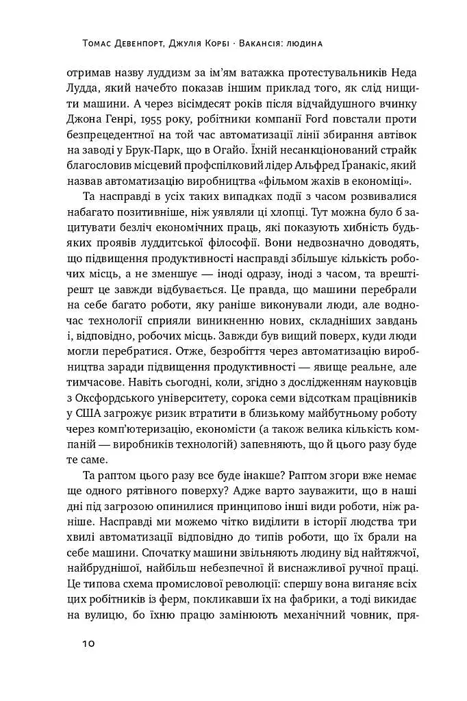 Вакансія: людина. Як не залишитися без роботи в добу штучного інтелекту - фото 6