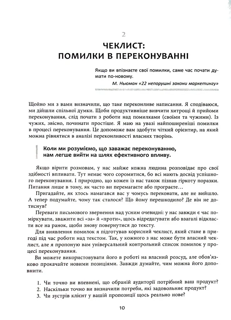 Нейрокопірайтинг 2.0. 150+ засобів впливу за допомогою тексту - фото 11