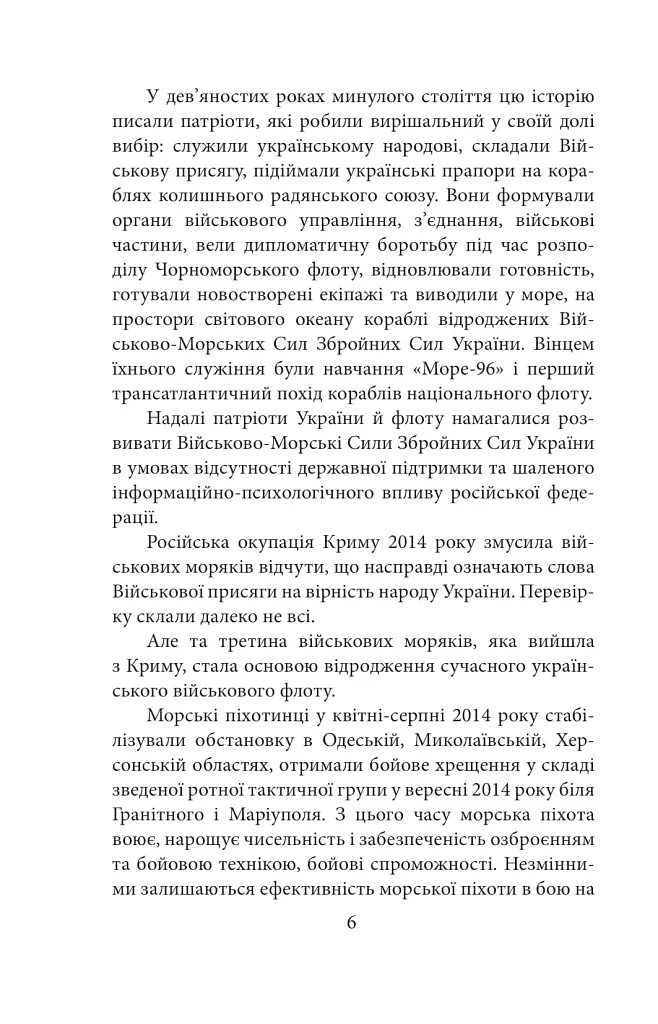 Вірність. Мужність. Сила. Герої Військово-Морських Сил Збройних Сил України - фото 7