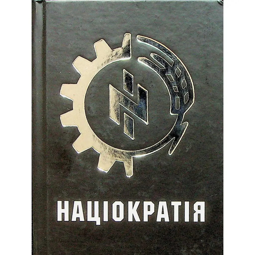 Націократія - Микола Сціборський