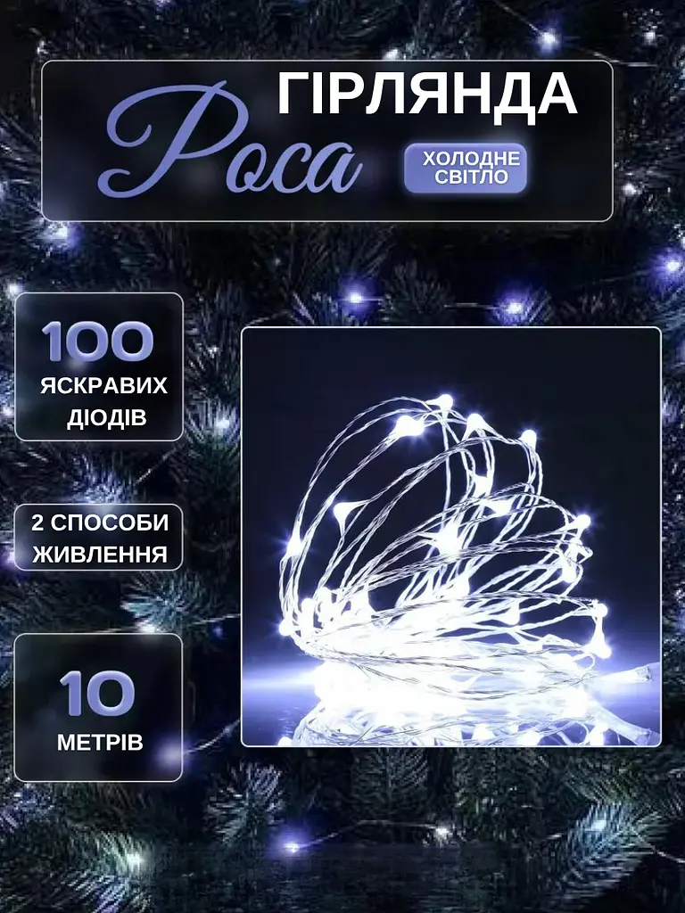 Світлодіодна новорічна LED гірлянда-нитка "КРАПЛІ РОСИ" на батарейках + USB 100LED 10 м Холодний білий (90887082) - фото 7