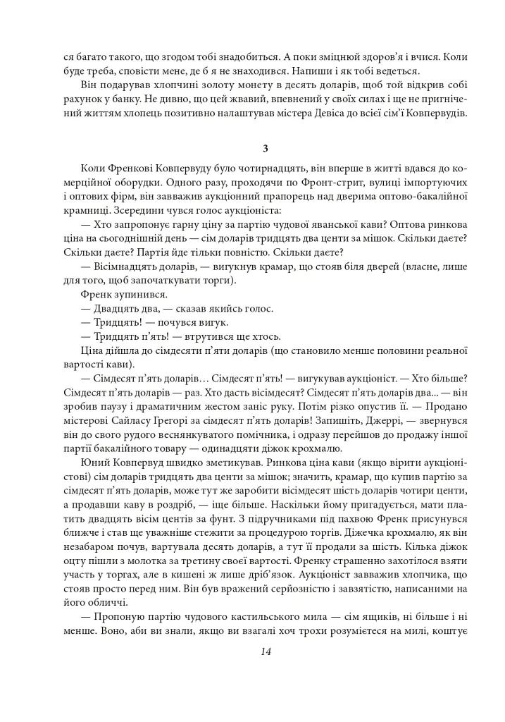 Фінансист. Титан. Стоїк. Трилогія бажання - Теодор Драйзер - фото 13