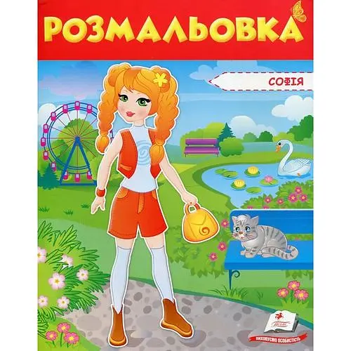 Розмальовка. Софія
