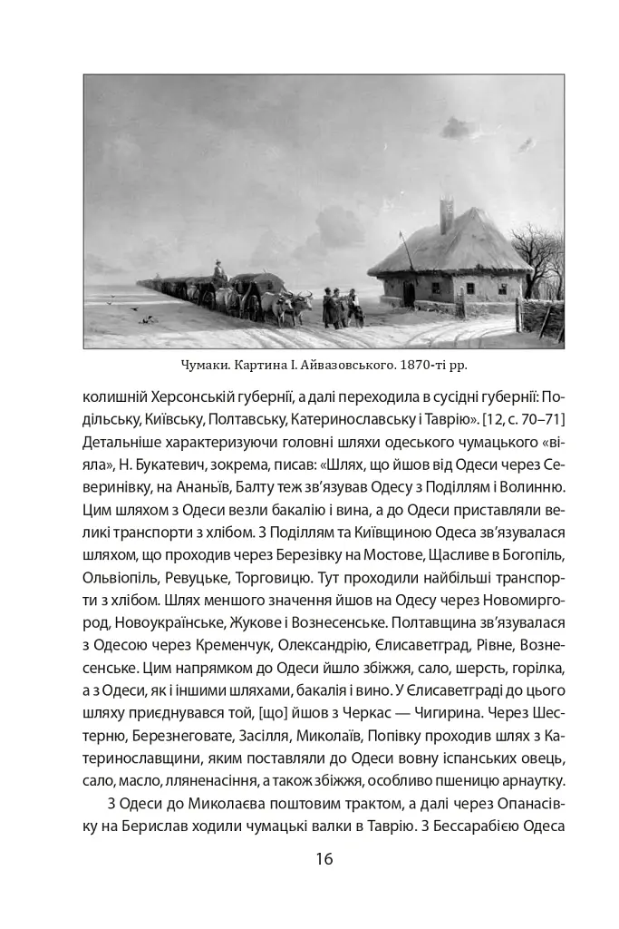 Повсякденне життя Одеси на зламі епох. Одеса Ланжерона-Воронцова (1819-1839) - Віктор Савченко - фото 11