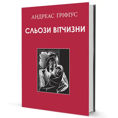 Сльози вітчизни - Андреас Ґріфіус - фото 2