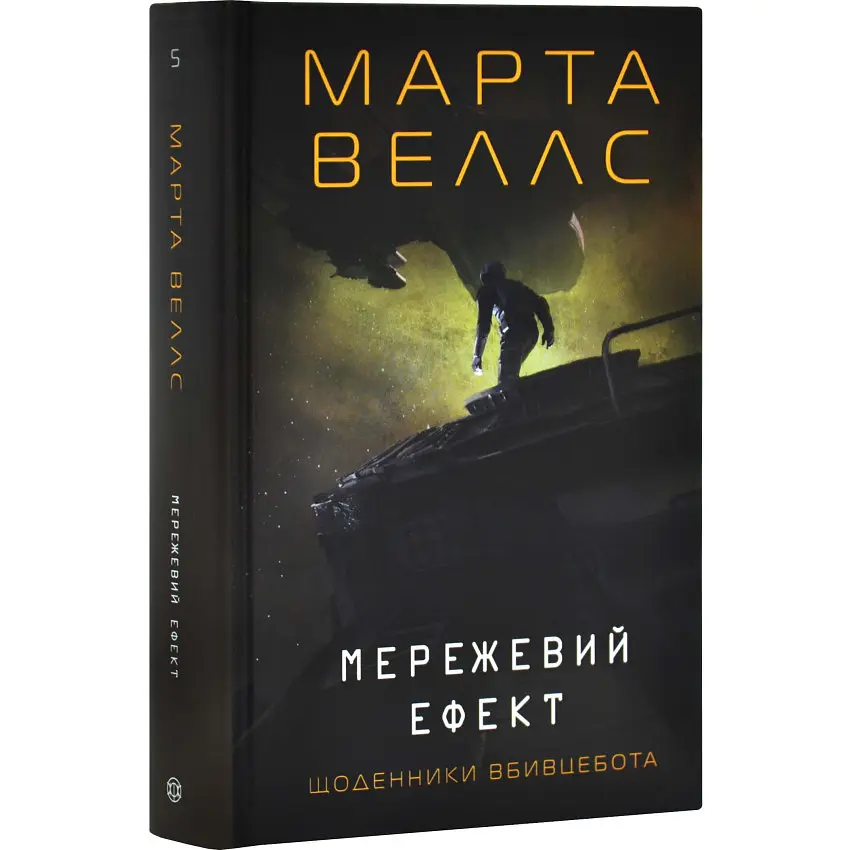 Щоденники вбивцебота. Мережевий ефект - Марта Веллс | ЖОРЖ, книга українською, нова, тверда