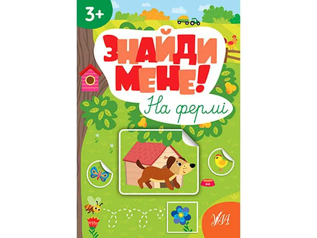 Наліпки УЛА Знайди мене! На фермі арт.22657