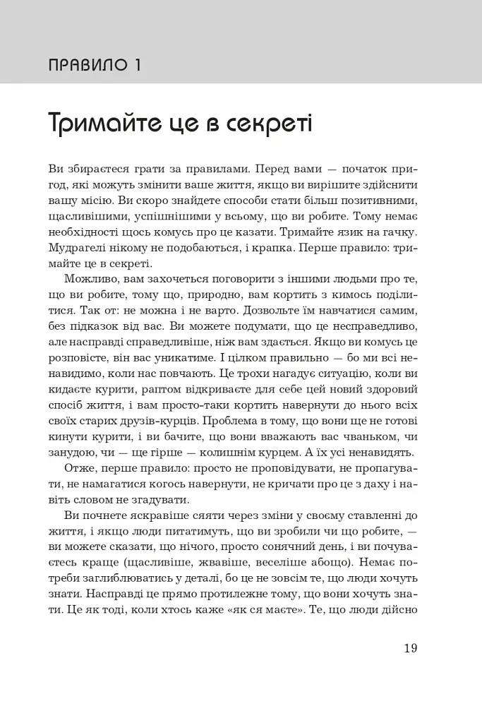 Правила життя. Як жити краще, щасливіше й успішніше - фото 3