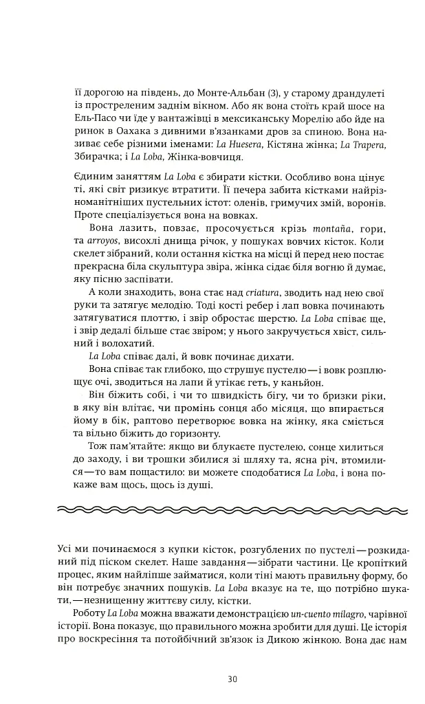 Жінки, що біжать з вовками. Жіночий архетип у міфах та легендах - Клариса Пінкола Естес - фото 11