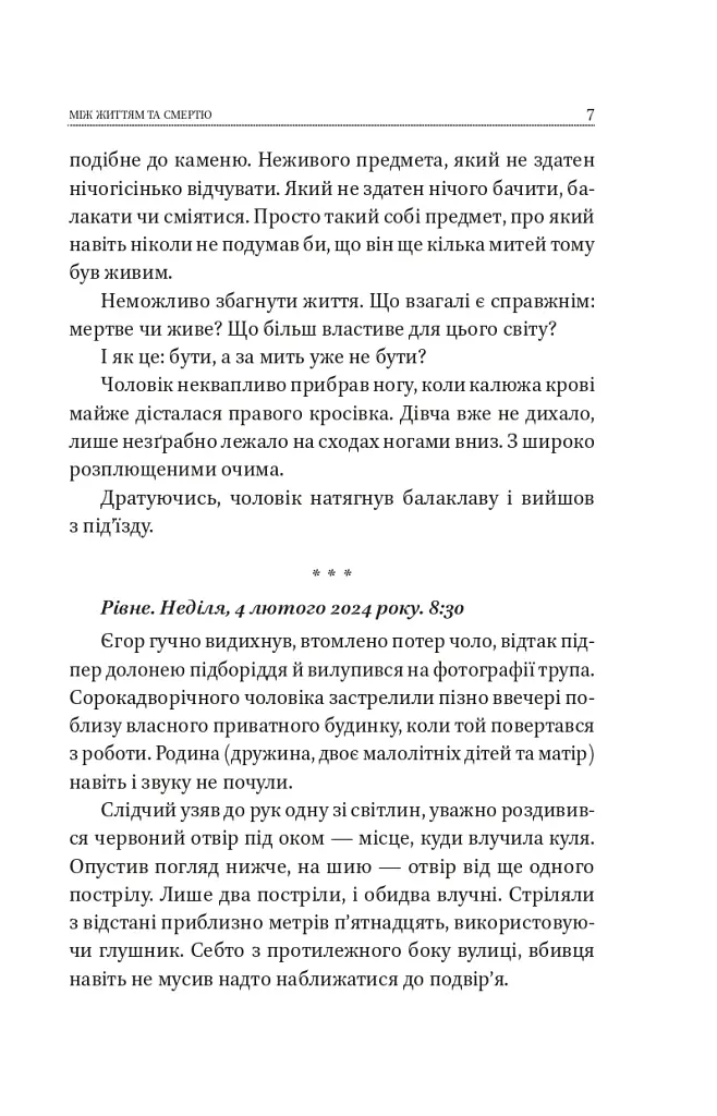 Між життям та смертю - фото 7