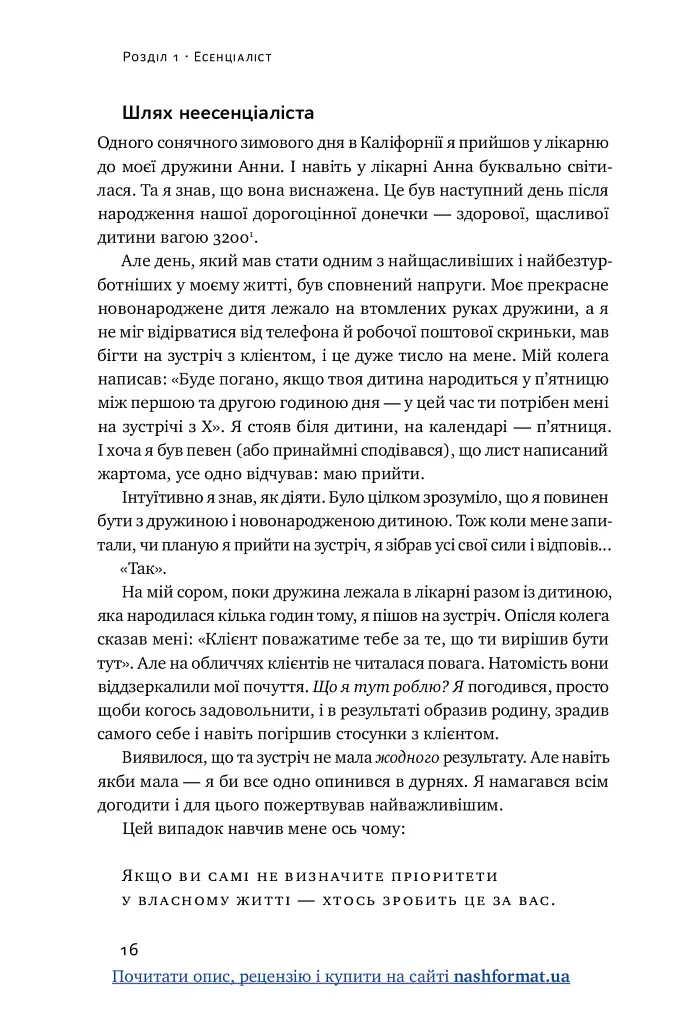 Есенціалізм. Мистецтво визначати пріоритети - Ґреґ МакКеон - фото 17