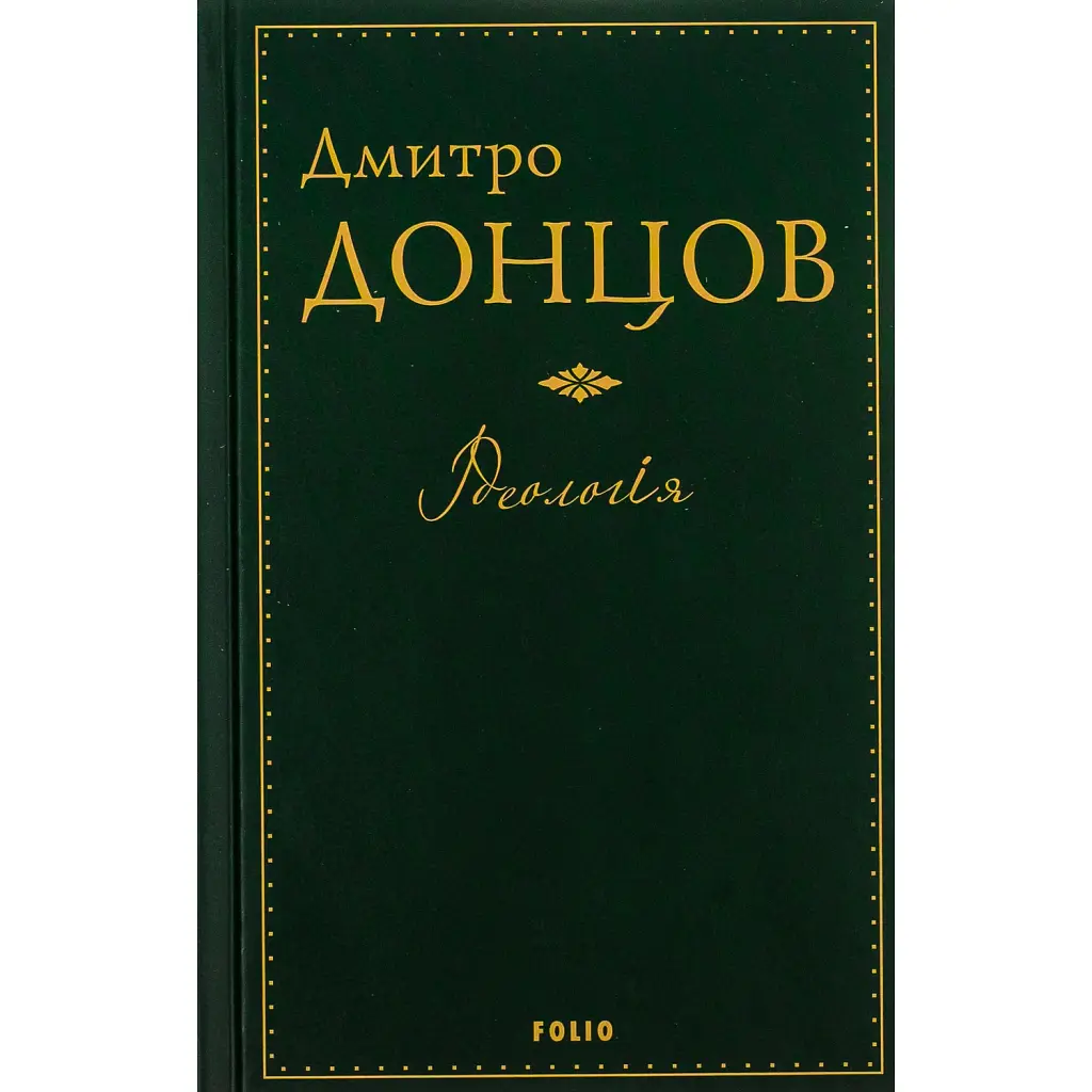 Ідеологія - Дмитро Донцов