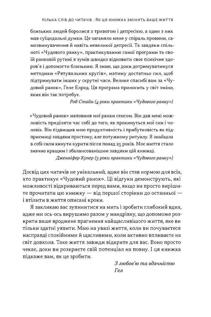 Чудовий ранок. Як не проспати життя - Гел Елрод - фото 16