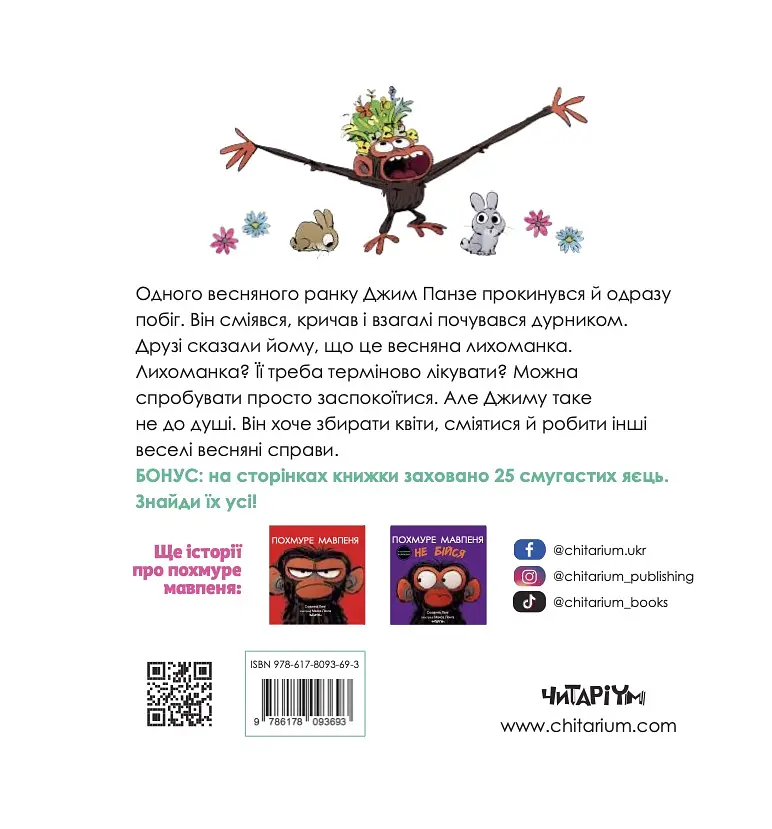 Похмуре мавпеня. Весняна лихоманка - Сюзанна Ленг - фото 2