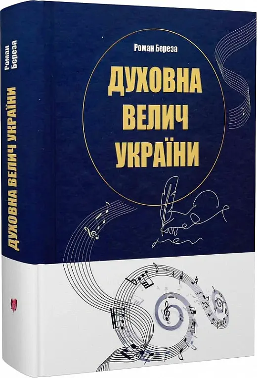 Духовна велич України - Роман Береза - фото 2