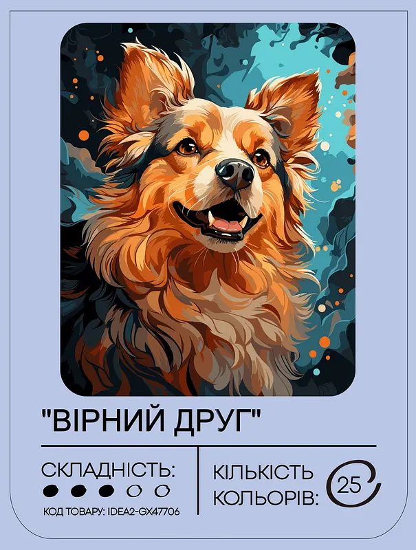Набор для росписи по номерам "Верный друг" 40*50 см, IDEA2-GX47706, ТМ "99IDEAS" - фото 2