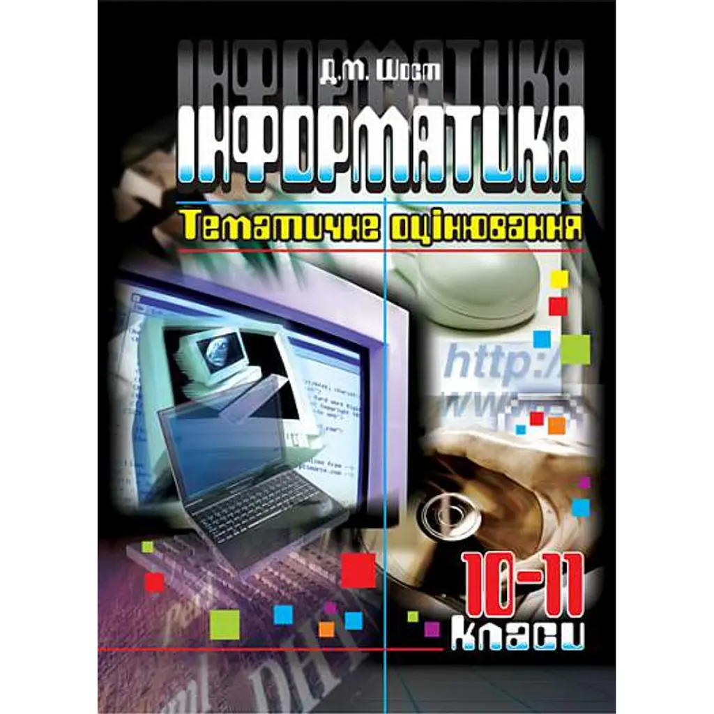 Інформатика. 10-11 класи. Тематичне оцінювання - Дмитро Шост