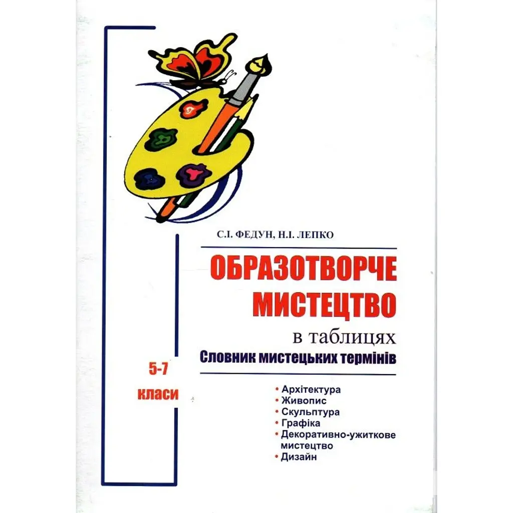 Образотворче мистецтво в таблицях. Словник мистецьких термінів - Сергій Федун
