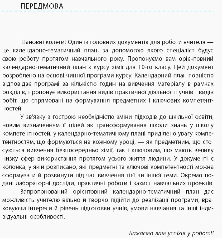 Хімія 10 клас. Календарно-тематичне планування. Рівень стандарту - Олена Білик - фото 2