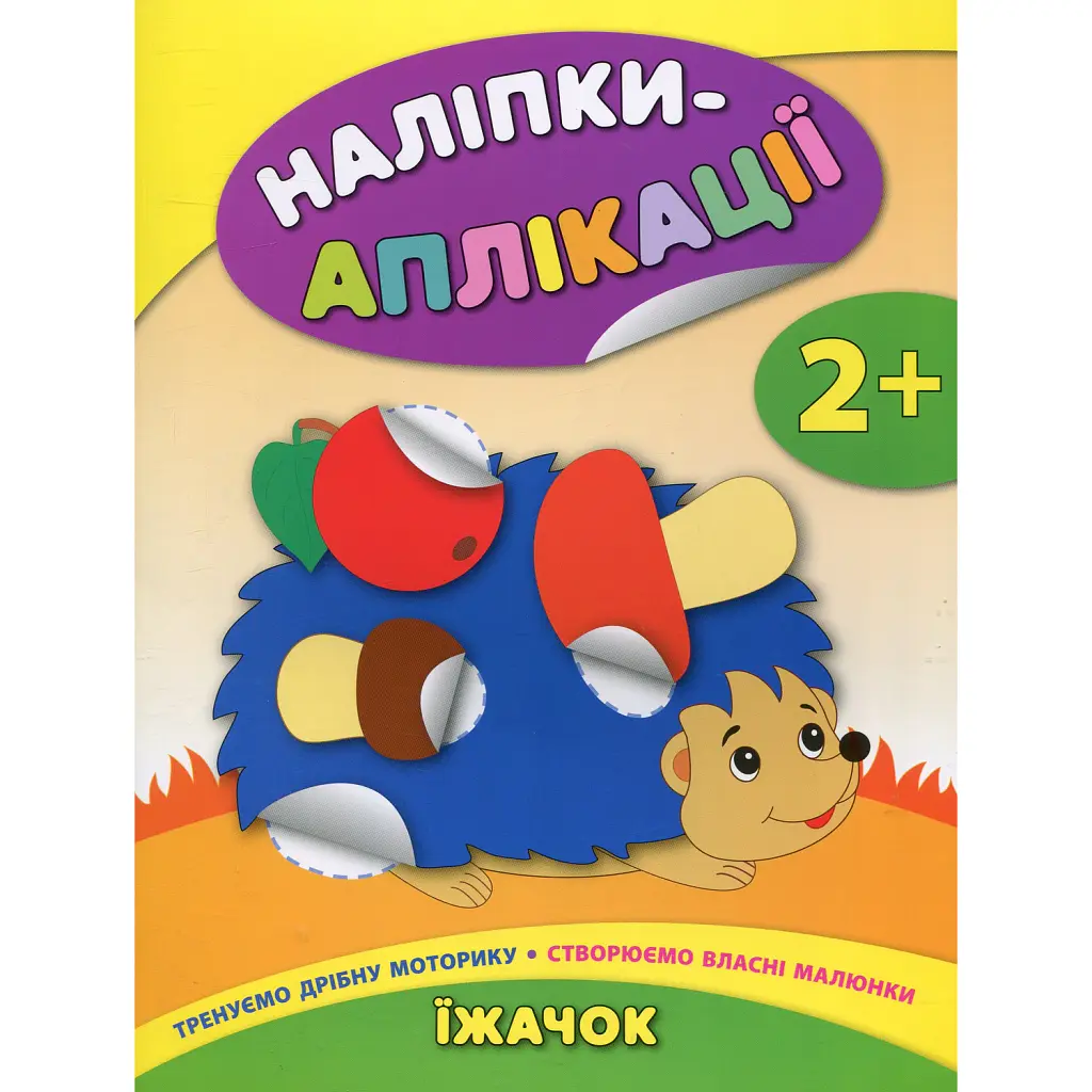 Наліпки-аплікації для малят. Їжачок - Катерина Смірнова