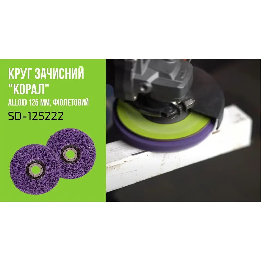 Круг чистящий Alloid Building Tools коралл жесткий 125х22.2 мм (SD-125222) - фото 9