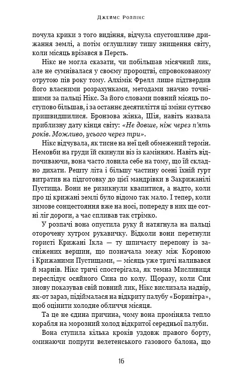 Падіння Місяця. Крижана колиска. Книга 2 - фото 11