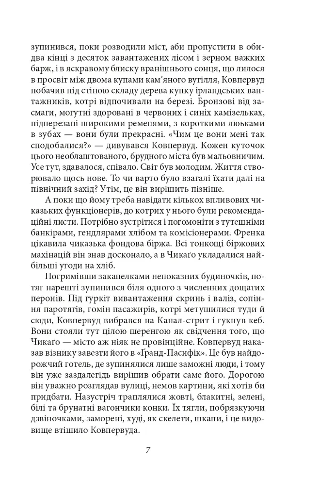 Титан - Теодор Драйзер - фото 6