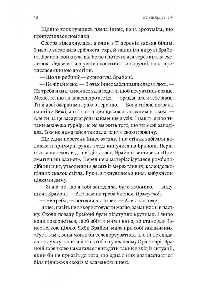 Всі ми приречені. Всі ми лиходії. Книга 2 - Аманда Фуді - фото 12
