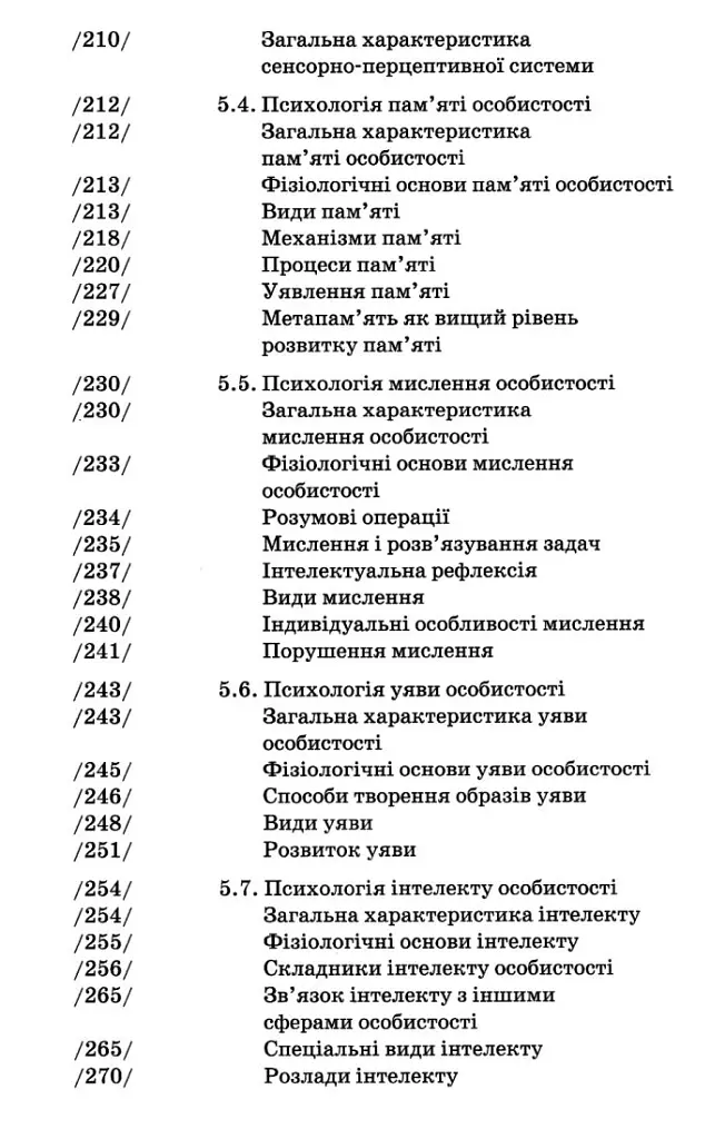 Загальна психологія (4-те видання) - Мирослав Савчин - фото 6