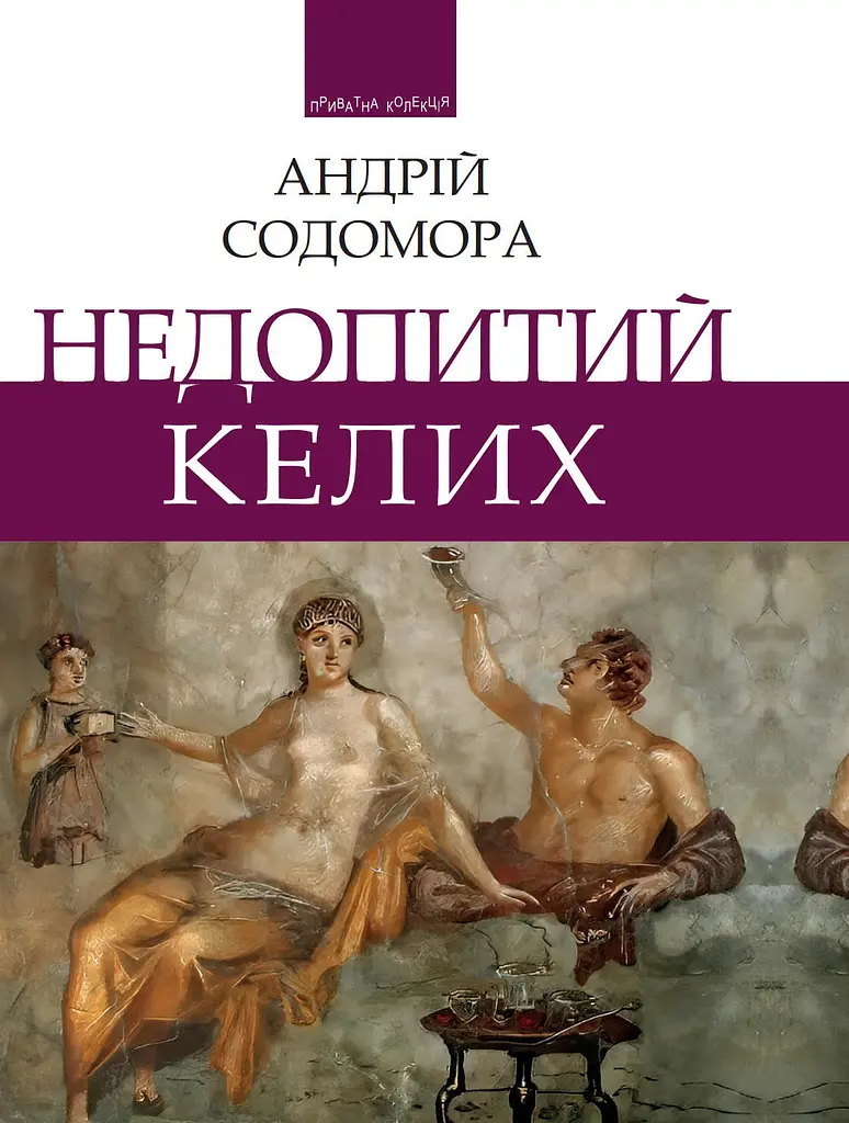 Недопитий келих