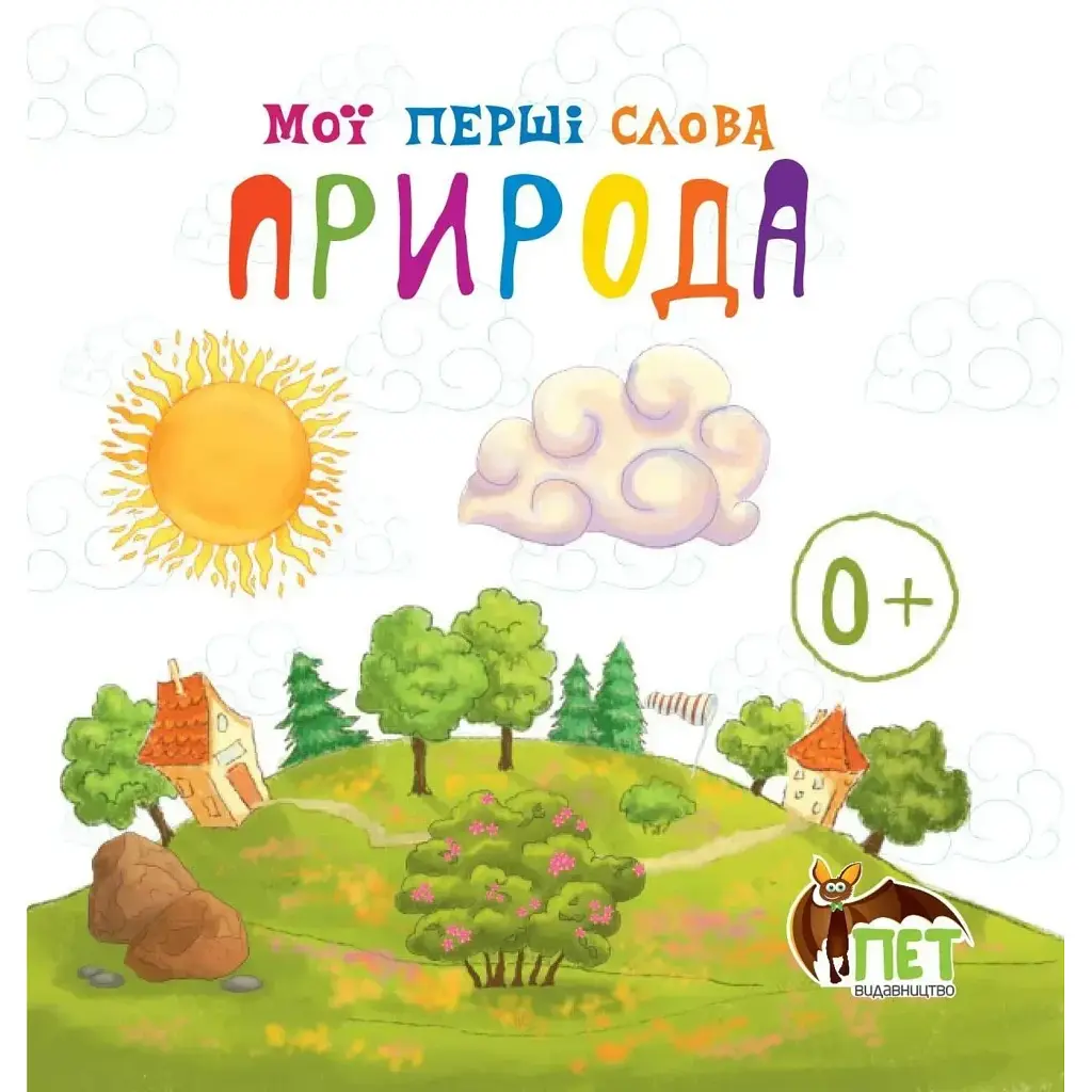 Мої перші слова. Природа - - фото 6