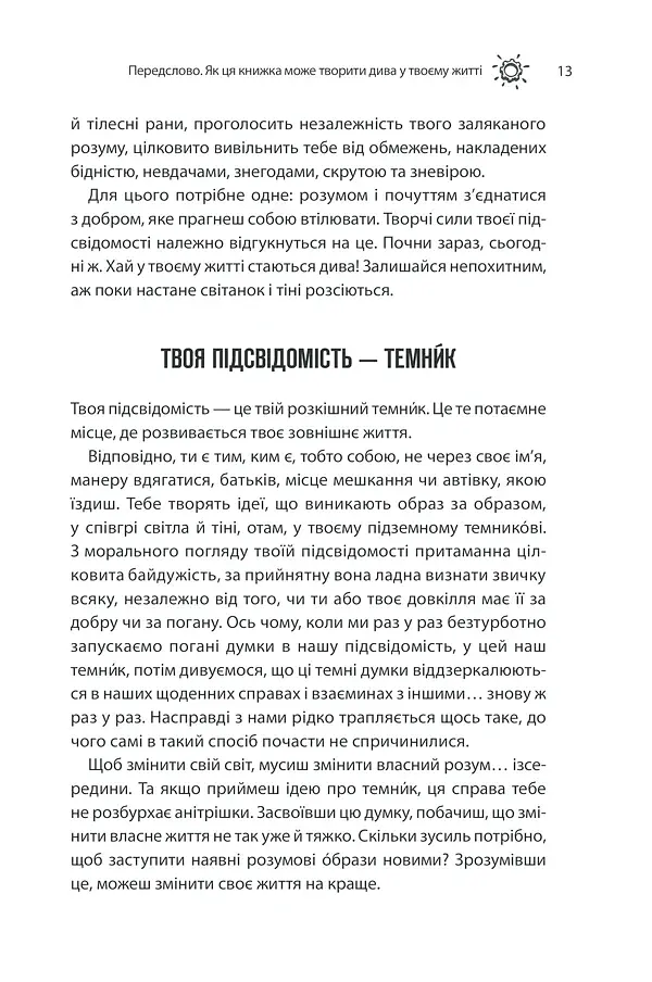 Сила підсвідомості. Як спосіб мислення змінює життя - фото 13