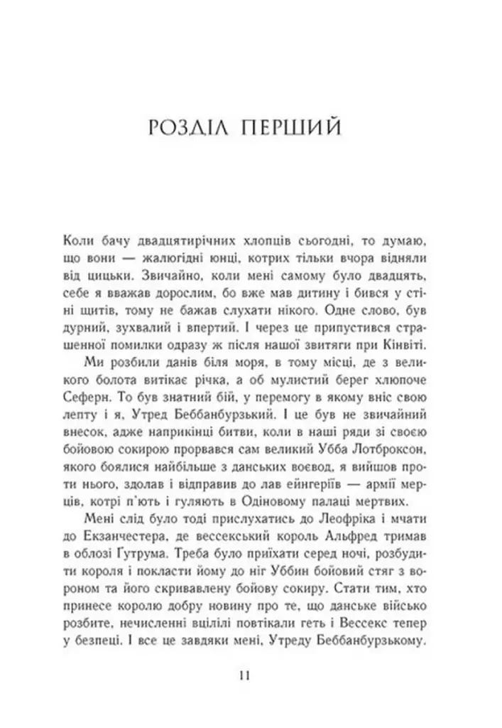 Саксонські хроніки. Книга 2. Блідий вершник - Бернард Корнвелл - фото 11
