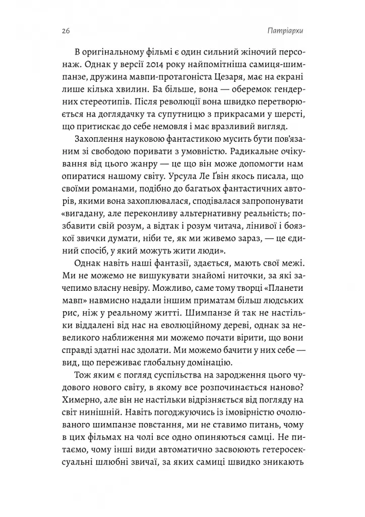 Патріархи. Витоки нерівності - Анжела Саїні - фото 9