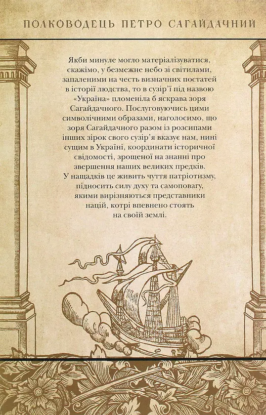 Полководець Петро Сагайдачний - Петро Сас - фото 2