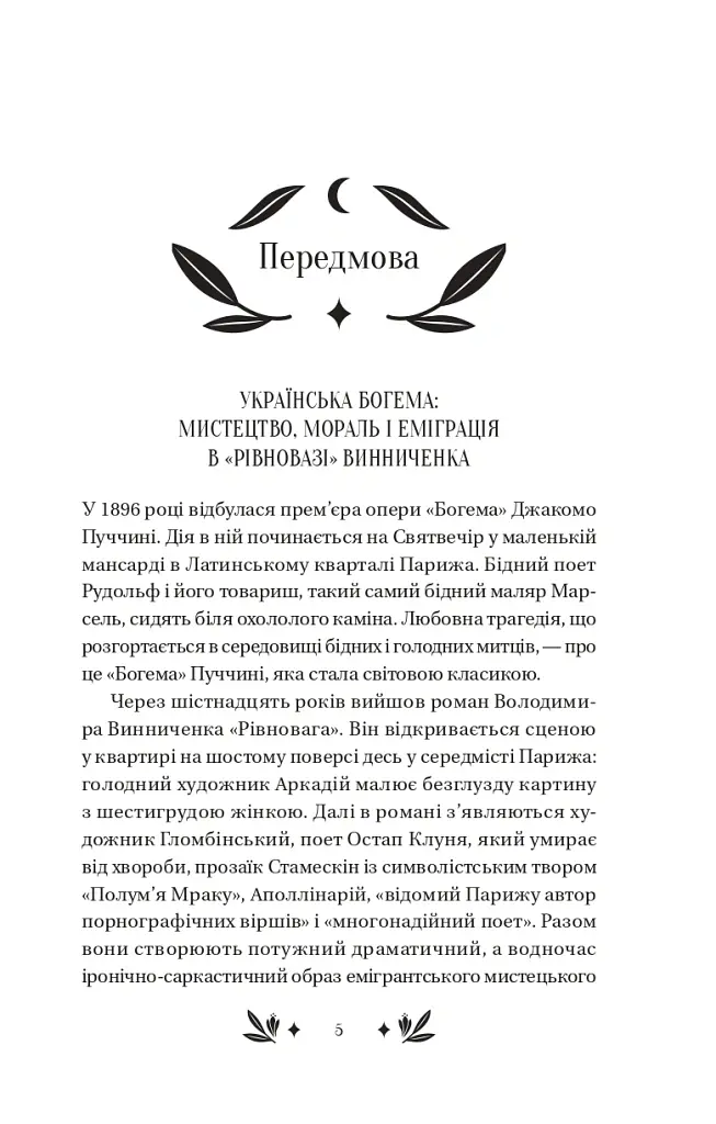 Рівновага - Володимир Винниченко - фото 3