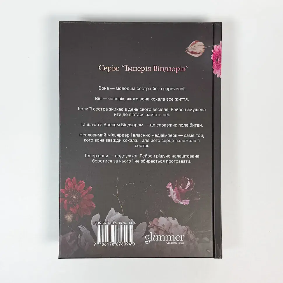 Не та наречена - Катаріна Маура | GLIMMER, книга українською, нова, тверда - фото 5