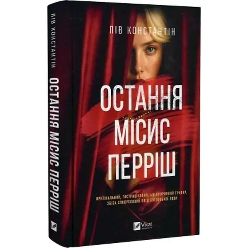Книга Остання місис Перріш - Лів Константін Vivat (9786171713864) - фото 3