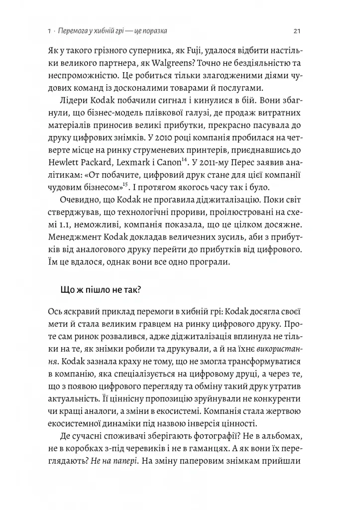 Перемогти у правильній грі. Як наступати, захищатися й досягати результатів у мінливому світі - Рон Аднер - фото 9