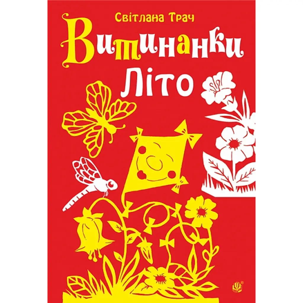Витинанки. Літо - Світлана Трач