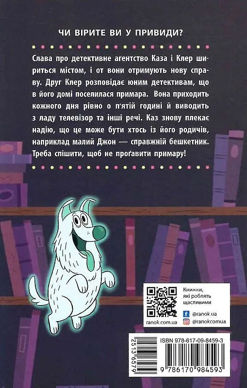 Бібліотека з привидами. Привид о п'ятій годині - фото 2