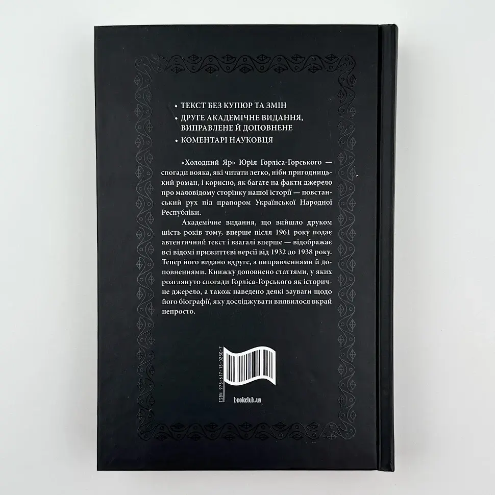 Холодний Яр — Юрій Горліс-Горський | Клуб Сімейного Дозвілля, книга українською, нова, тверда - фото 4